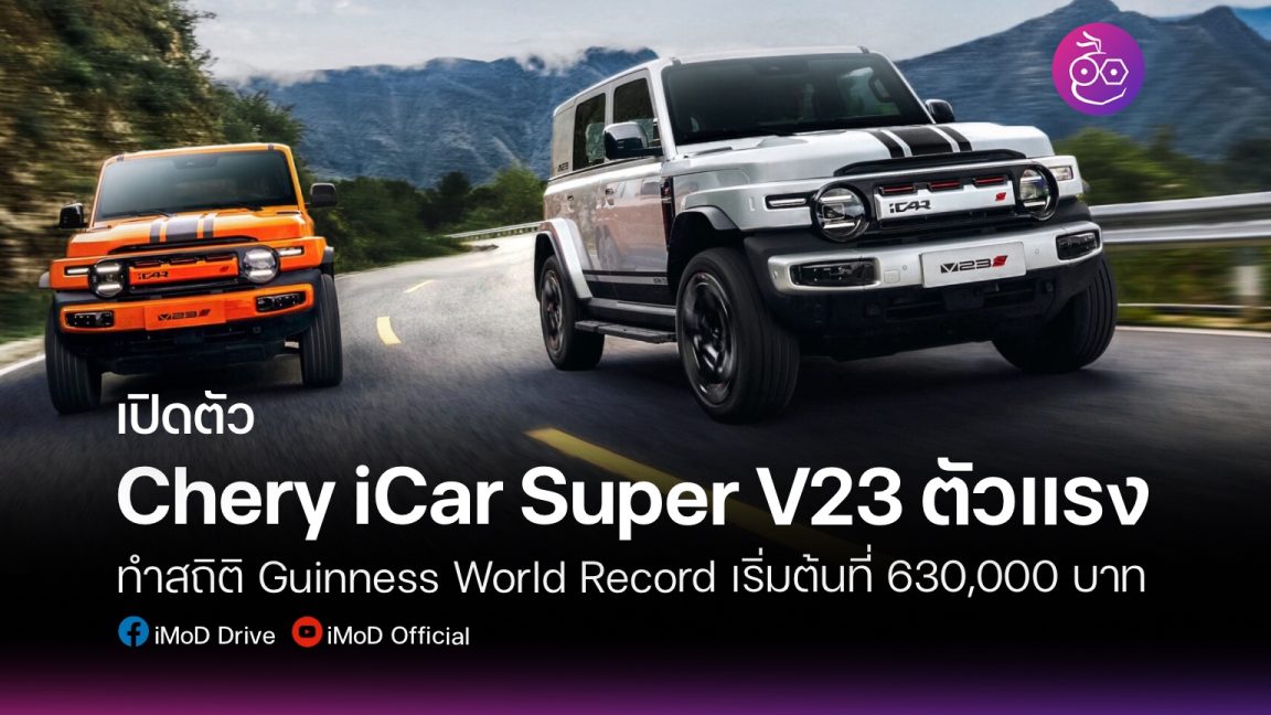 Chery เปิดตัว iCar Super V23 EV รุ่นแรง พร้อมคว้า Guinness World Record ...