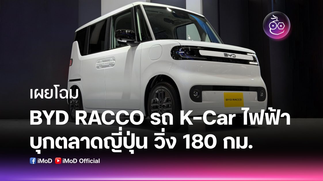 BYD Racco รถ Kei Car ไฟฟ้า 100% เปิดตัวในงาน Tokyo Mobility Show 2025 ...