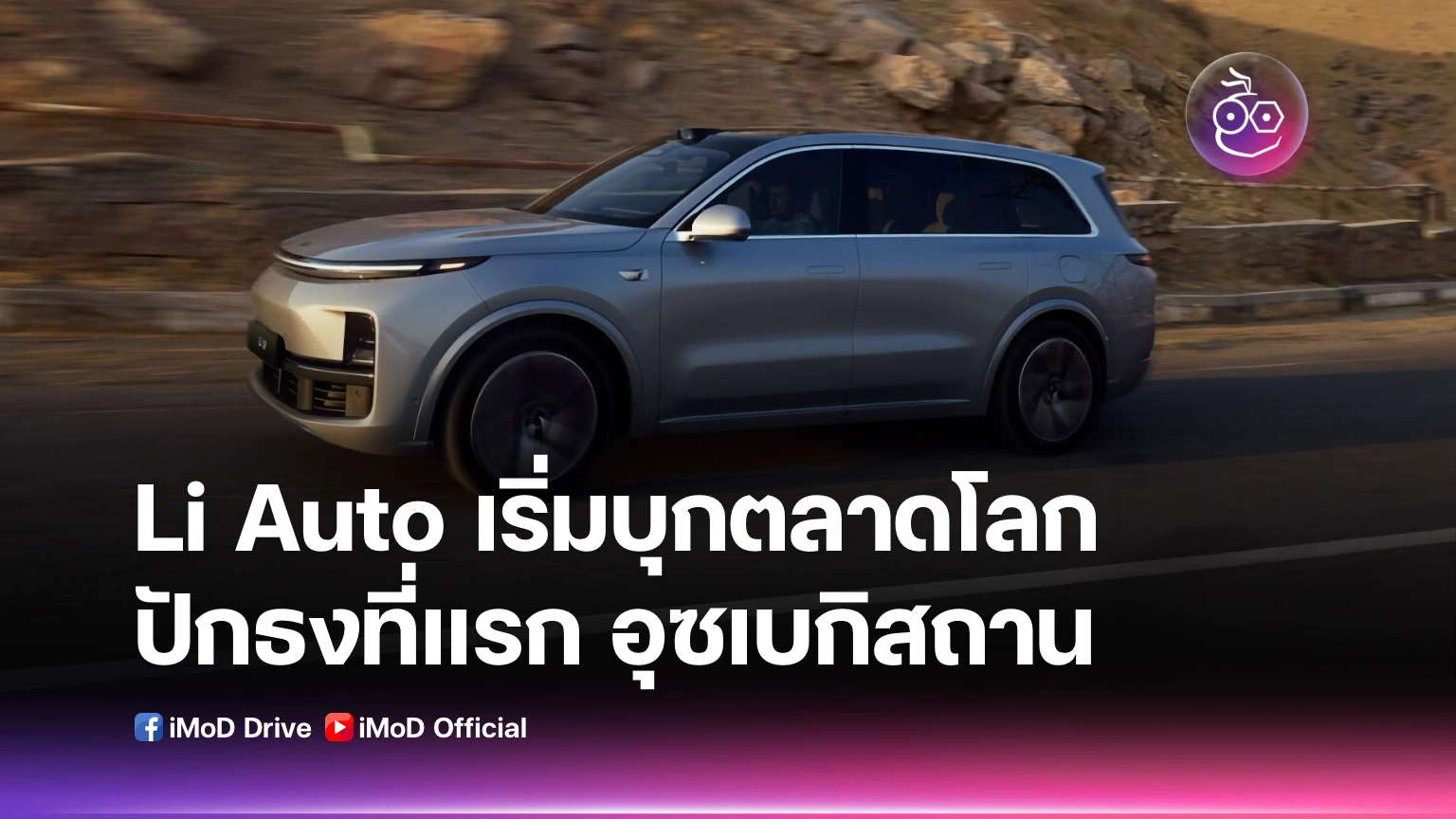 Li Audto Li Auto Archives - iMoD Drive
