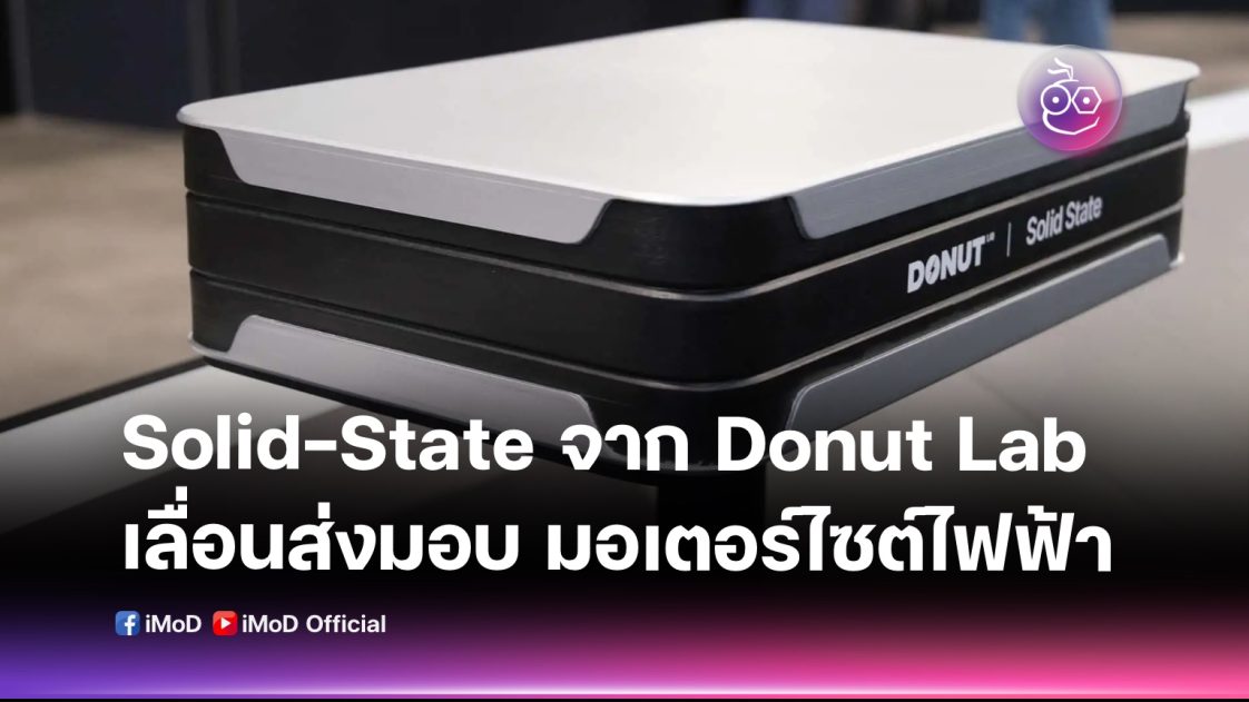 Solid-State Battery EV ครั้งแรกของโลกอาจล่าช้า! Verge TS Pro เลื่อนส่ง ...