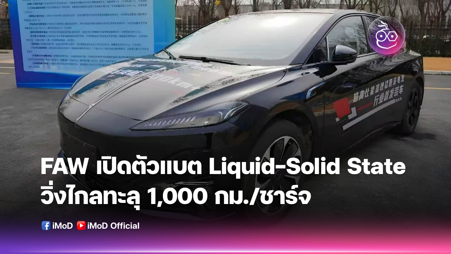 FAW ปฏิวัติวงการ EV! เปิดตัวแบตเตอรี่ Liquid-Solid State วิ่งไกล 