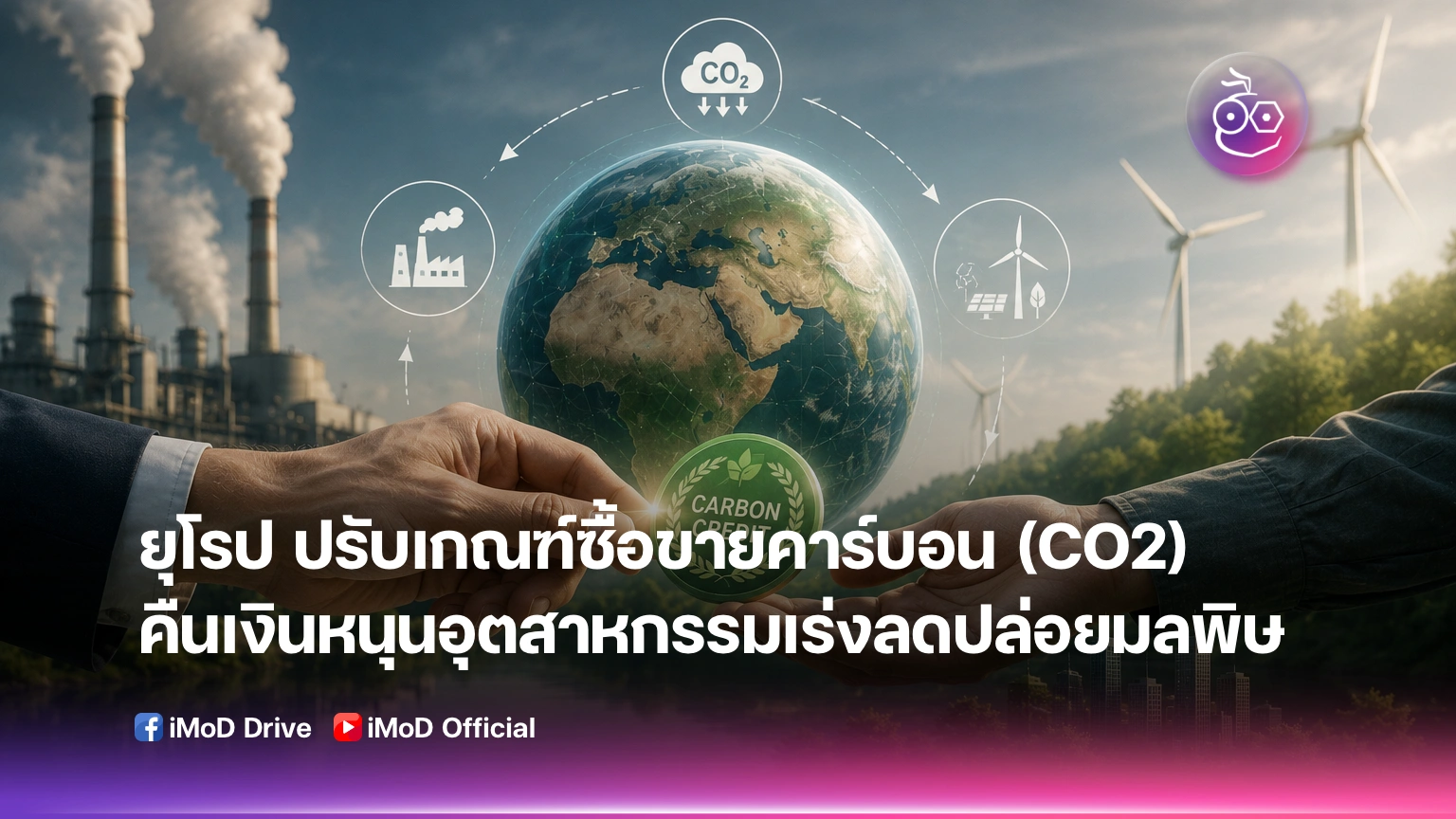 EU รุกคืบ! ปรับเกณฑ์ซื้อขายคาร์บอน คืนเงินหนุนอุตสาหกรรมเร่งลดปล่อยมลพิษ