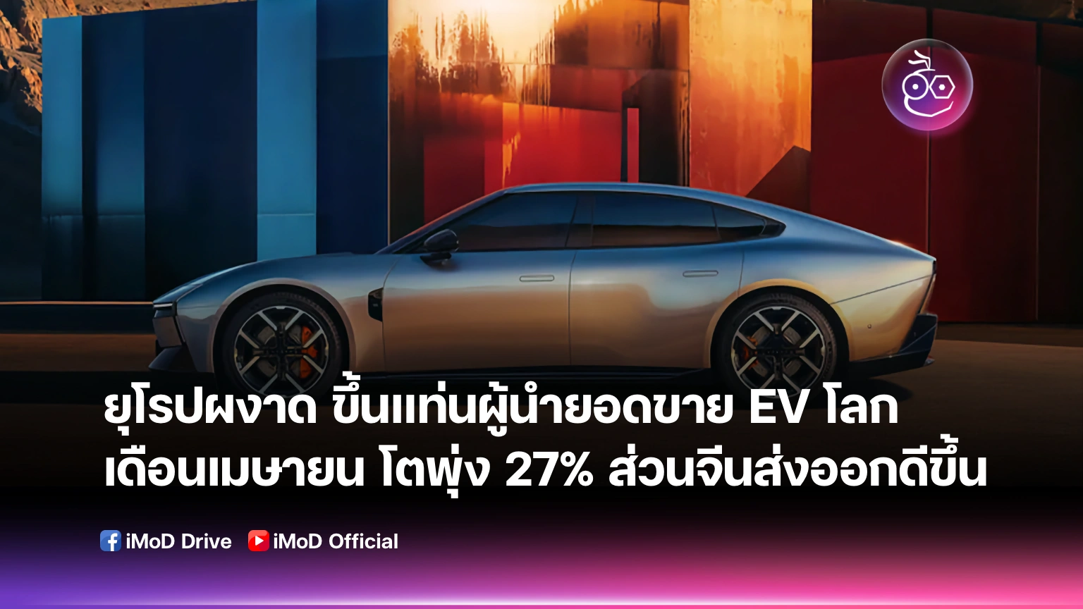 ยุโรปผงาด! ขึ้นแท่นผู้นำยอดขาย EV โลก เมินราคาน้ำมันแพง-ค่ายรถจีนบุกยึดฐานผลิต