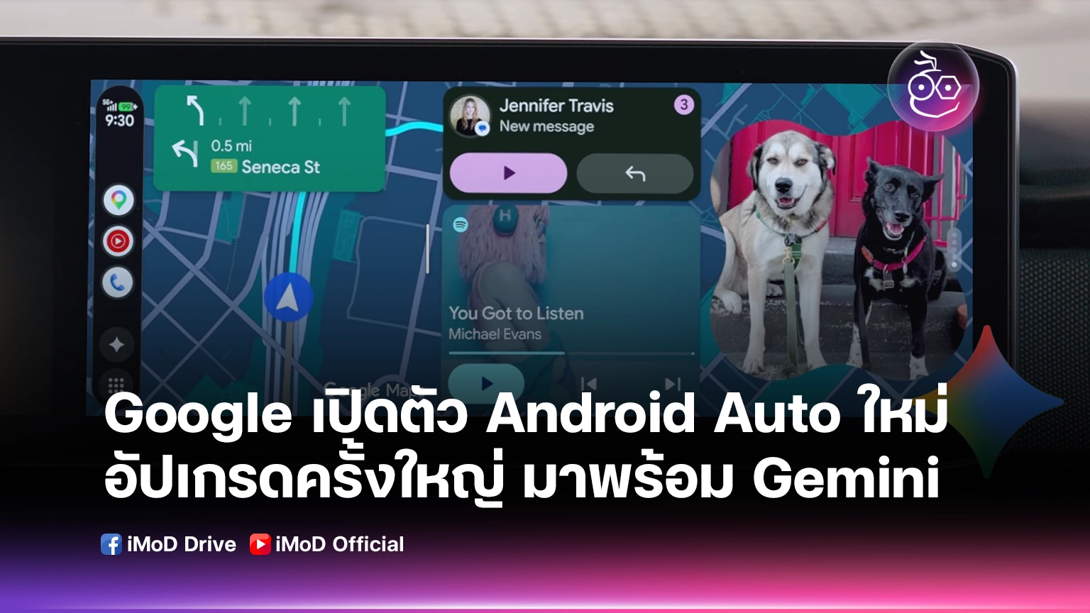 Android Auto อัปเดตใหญ่ในรอบ 10 ปี! โชว์เหนือแสดงผลเต็มหน้าจอทุกรูปทรง ส่ง Gemini ตอบคำถามทันใจ พร้อมดู YouTube ได้แล้ว