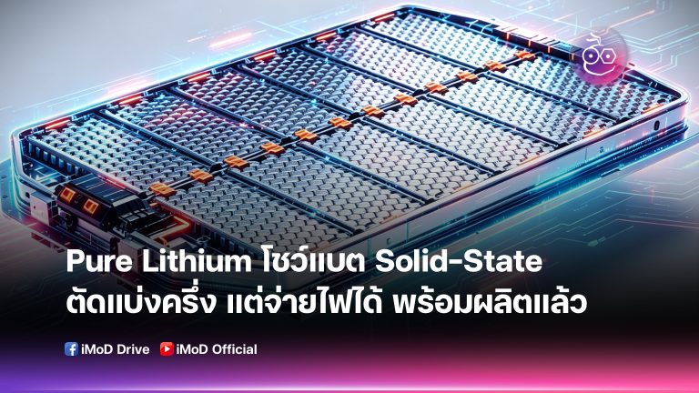 Pure Lithium โชว์ศักยภาพแบตเตอรี่ Solid-state ยังทำงานได้แม้ถูกตัด ...