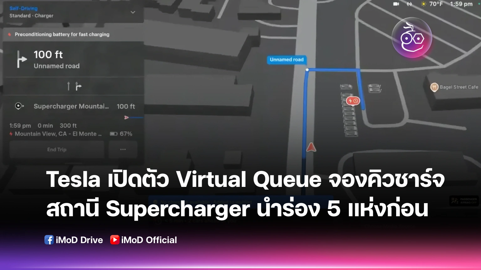 Tesla เปิดตัว Virtual Queue ระบบคิวเสมือนที่สถานี Supercharger จองคิวชาร์จไฟผ่านมือถือ นำร่อง 5 แห่งก่อน