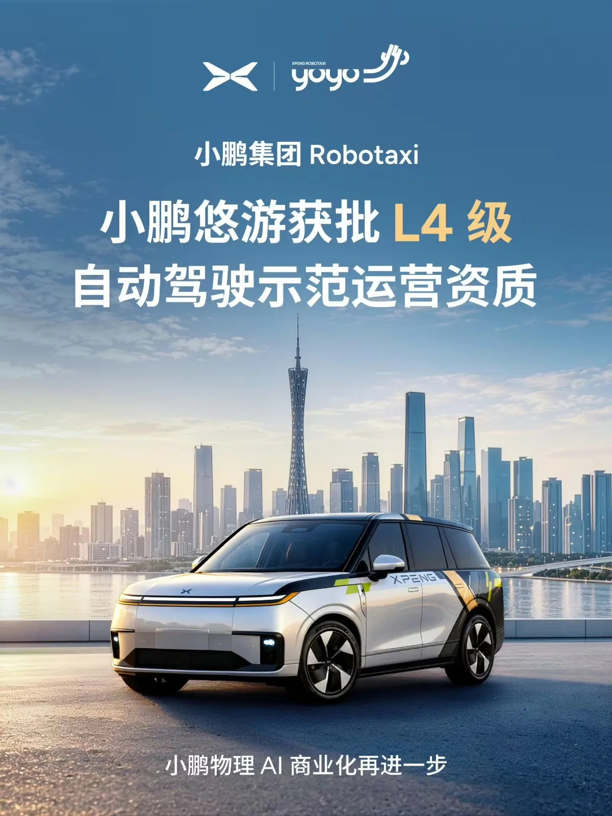 ก้าวสำคัญสู่เชิงพาณิชย์! Xpeng ได้รับอนุมัติเปิดทดสอบ Robotaxi ระดับ L4 ทั่วเมืองกว่างโจวแล้ว