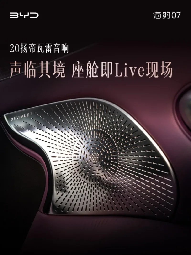 ลำโพง Devialet ใน BYD Seal 07