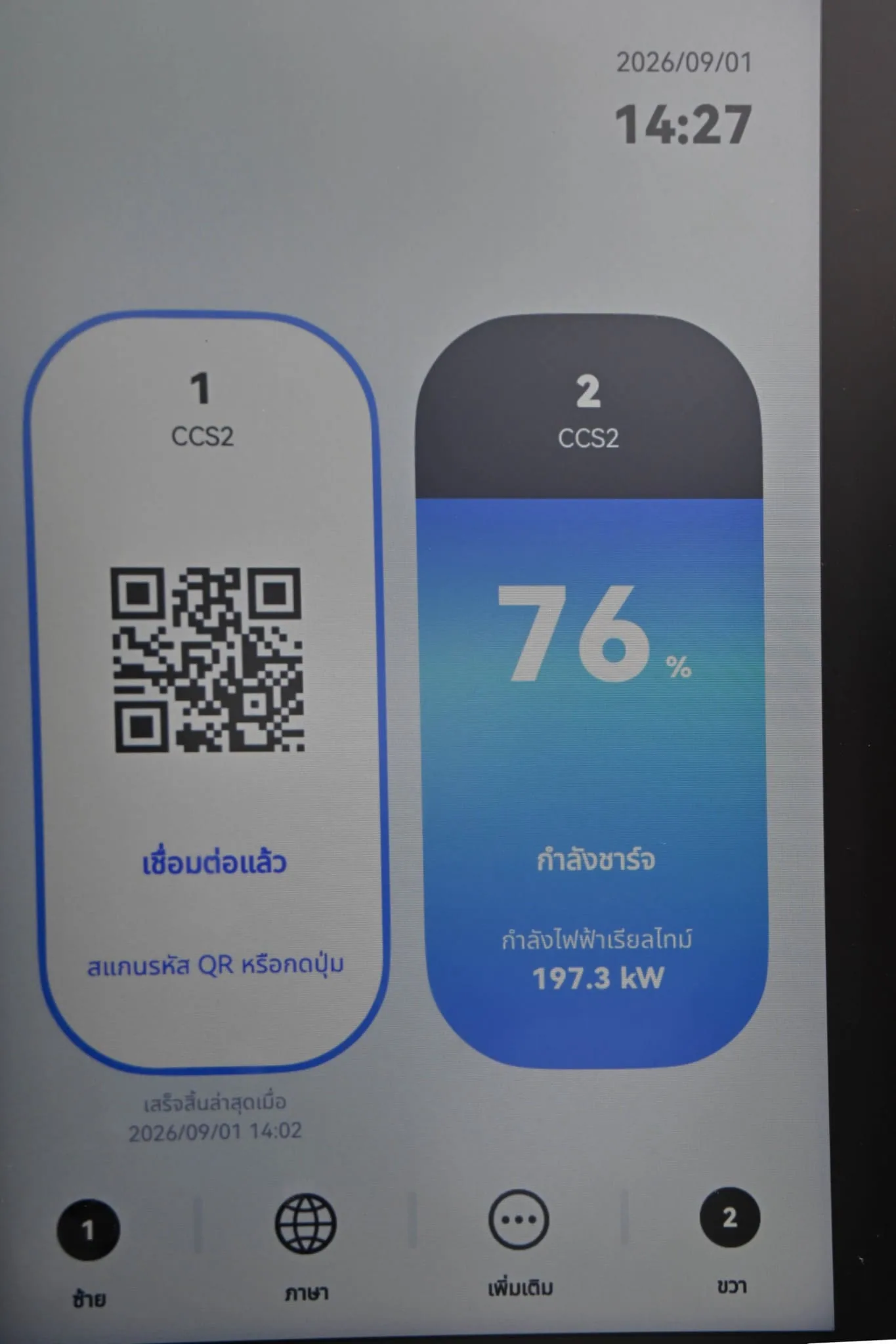 หน้าจอตู้ชาร์จแสดงกำลังไฟ 197.3 kW